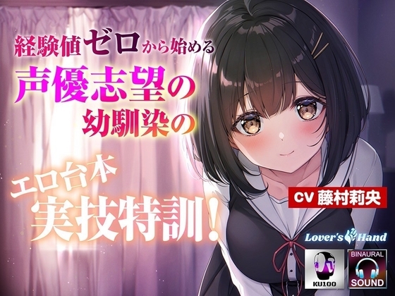 【経験値ゼロからはじめる】声優志望の幼馴染のエロ台本実技特訓! の表紙