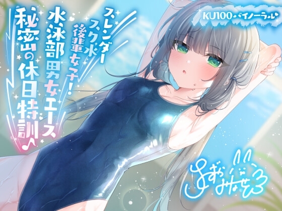 【KU100】スレンダースク水後輩女子! 水泳部男女エース秘密の休日特訓♪ の表紙