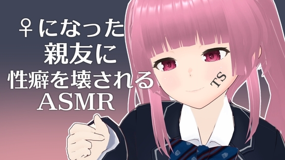 ♀になった親友に性癖を壊されるASMR【眼疑まり】 の表紙