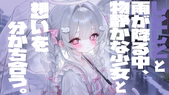 しとしとと雨が降る中物静かな少女と想いを分かち合う の表紙