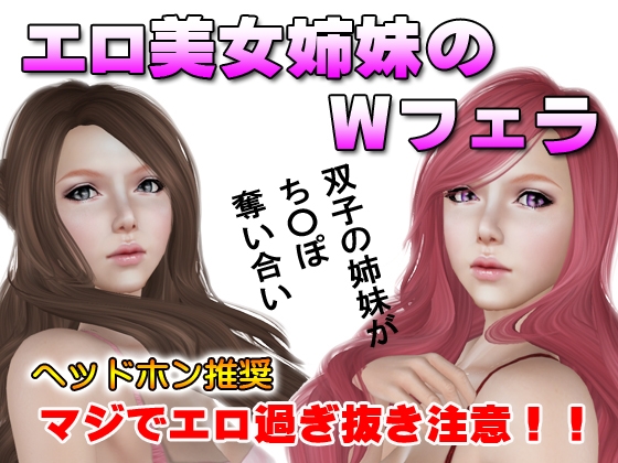 エロ美女姉妹のWフェラ の表紙
