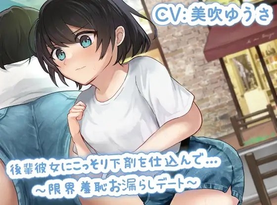 【排泄我慢】後輩彼女にこっそり下剤を仕込んで…〜限界羞恥お漏らしデート〜 の表紙