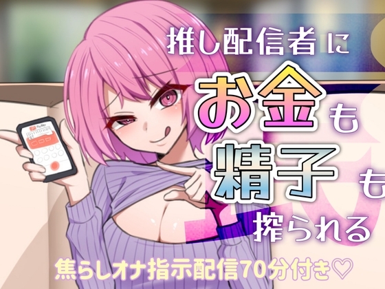 【罠】推し配信者にお金も精子も搾られる【焦らしオナ指示配信70分付き】 の表紙
