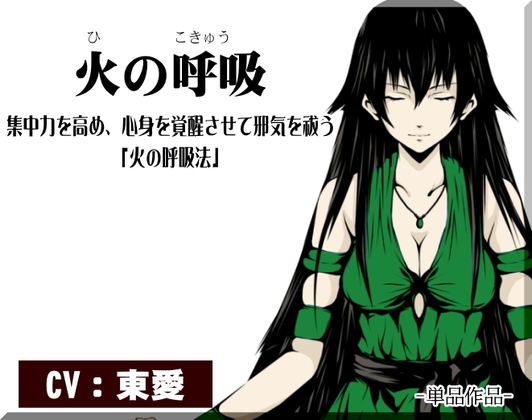 -火の呼吸- 集中力を高め、心身を覚醒させて邪気を祓う「火の呼吸法」 の表紙