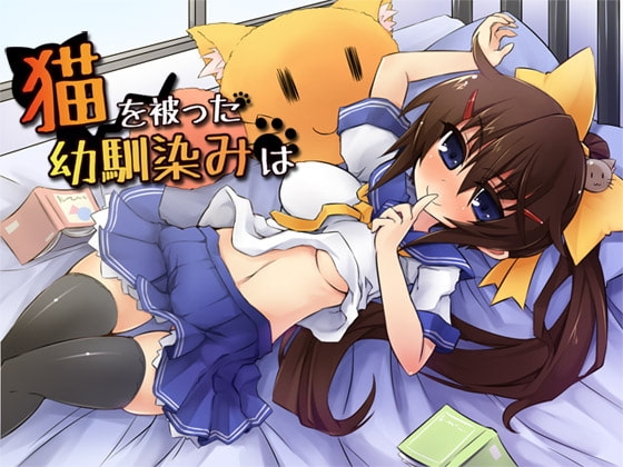 猫を被った幼馴染は の表紙