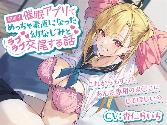訳あり催○アプリでめっちゃ素直になった幼なじみとラブラブ交尾する話-これからもずっとあんた専用のま○こにしてほしいの【バイノーラル】 の表紙
