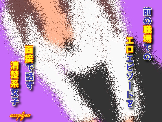 前の職場でのエロエピソードを面接で話す清楚系女子 の表紙