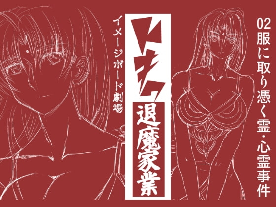 トキワ退魔家業02 の表紙
