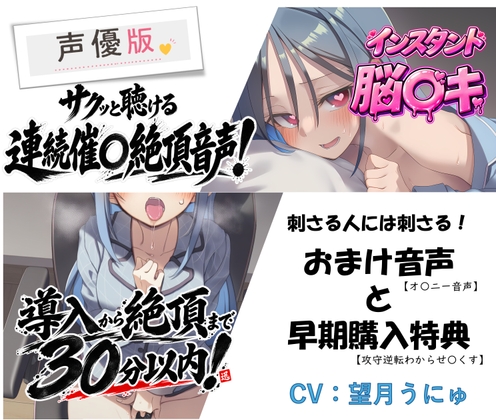 【声優版】インスタント催○音声 〜短い時間で、確かな連続絶頂～【おまけ音声&早期購入特典あり】 の表紙