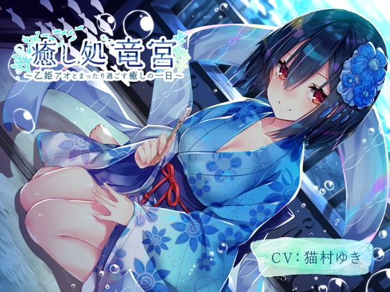 【耳かき・歯磨き・オノマトペ】癒し処 竜宮～乙姫アオとまったり過ごす癒しの一日～【KU100/3時間】 の表紙