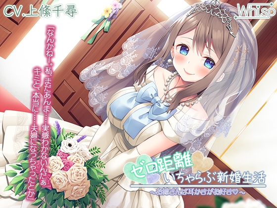 【新婚ASMR】『ゼロ距離いちゃらぶ新婚生活～お嫁さんは耳かきがお好き～』【プレミアムフォーリー】 の表紙