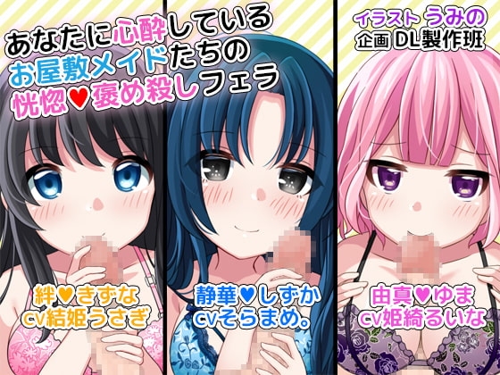 あなたに心酔しているお屋敷メイドたちの恍惚褒め殺しフェラ の表紙