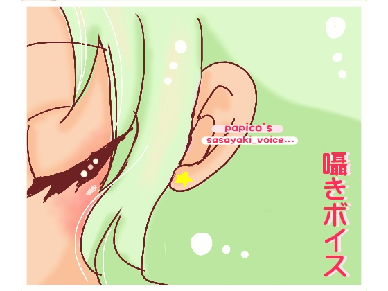 papico's 囁きボイス の表紙