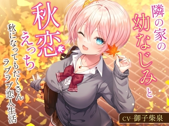 隣の家の幼なじみと秋恋えっち-秋になってもたくさんラブラブ恋人生活【バイノーラル】 の表紙