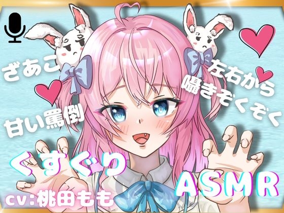 【くすぐりASMR】左右からのぞわぞわ・・・VTuberさんのくすぐりで、心地よくなっちゃおう！【あまあま罵倒】 の表紙