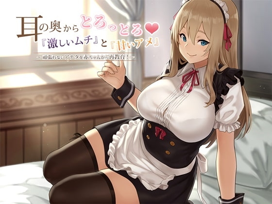 【バイノーラル】耳の奥からとろっとろ‼『激しいムチ』と『甘いアメ』頑張れないあなたを赤ちゃんから再教育! の表紙