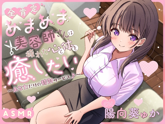 【ASMR】～あなたの疲れた心と体を癒したい～ 甘々な美容師『恋白さん』【KU100】【シャンプー/耳かき/バイノーラル】 の表紙