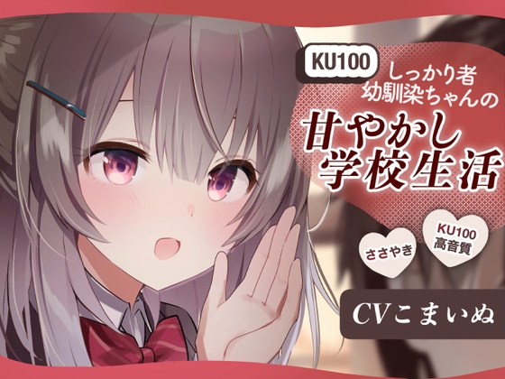 【KU-100使用/ASMR】しっかりもの幼馴染ちゃんの甘やかし学校生活 の表紙