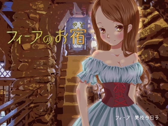 【耳かき・マッサージ】フィーアのお宿【バイノーラル録音】 の表紙