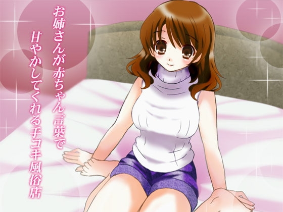 お姉さんが赤ちゃん言葉で甘やかしてくれる手コキ風俗店 の表紙
