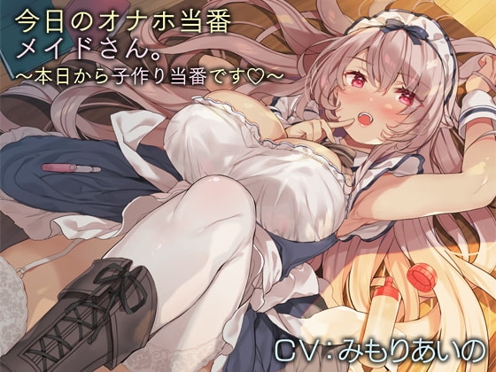 今日のオナホ当番メイドさん。【バイノーラル】～本日から子作り当番です♪～ の表紙