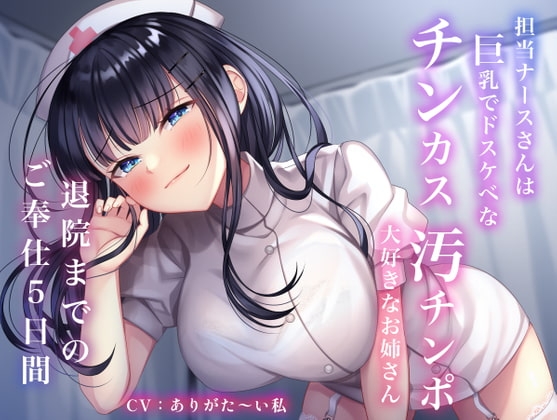 担当ナースさんは巨乳でドスケベなチンカス汚チンポ大好きなお姉さん〜退院までのご奉仕5日間〜 の表紙