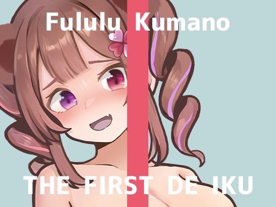【初体験オナニー実演】THE FIRST DE IKU【熊野ふるる】 の表紙