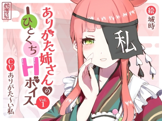 ありがた姉さんのひとくちHボイスVol.1 の表紙