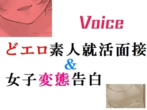 どエロ素人就職面接&女子変態告白 の表紙