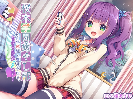 【3時間30分】『桜木学園癒やし部～1年A組・豊月シロミ編。スーパーアイドルの『音』癒やし。』 の表紙