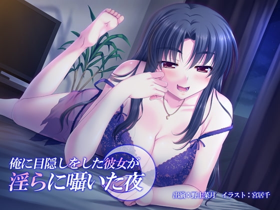 俺に目隠しをした彼女が淫らに囁いた夜 の表紙