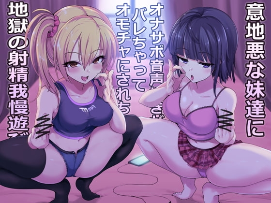 意地悪な妹達にオナサポ音声好きがバレちゃってオモチャにされちゃう地獄の射精我慢遊び【KU100!!】【2時間以上収録!】 の表紙