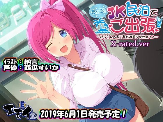 もっと!JK民泊でご出張 ～おじさんの家で夏休み美少女仕立て～X-rated.ver(バイノーラル録音) の表紙