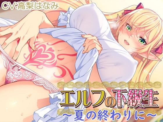 【耳あま】『エルフの下級生』～夏の終わりに～ の表紙