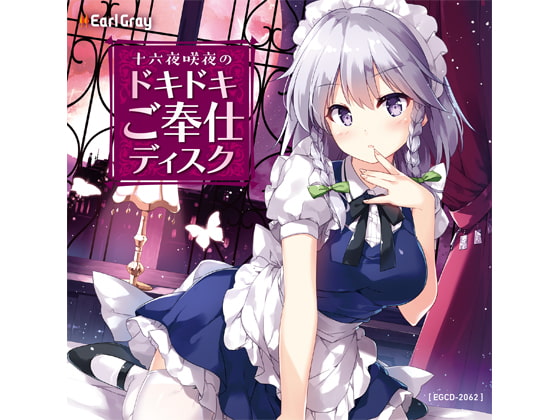 十六夜咲夜のドキドキご奉仕ディスク/ディレクターズカット版 の表紙