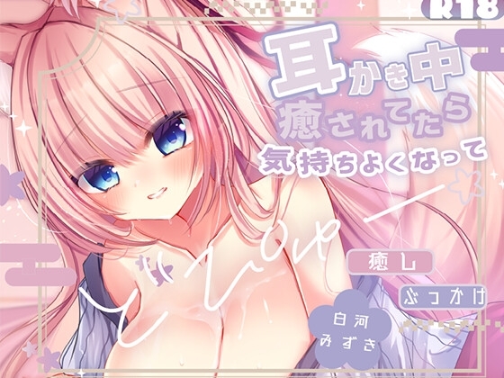 【KU100処女作】癒されてたら、気持ちよくなっておっぱいにぶっかけ♡ もふもふ巫女のぬるぬる中出し搾精えっち♡ の表紙