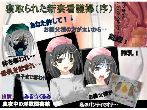 【寝取られた新妻看護婦(序) あなた許して! お父様の方が太いから私達、臨月まで交わってたんですぅ】 の表紙