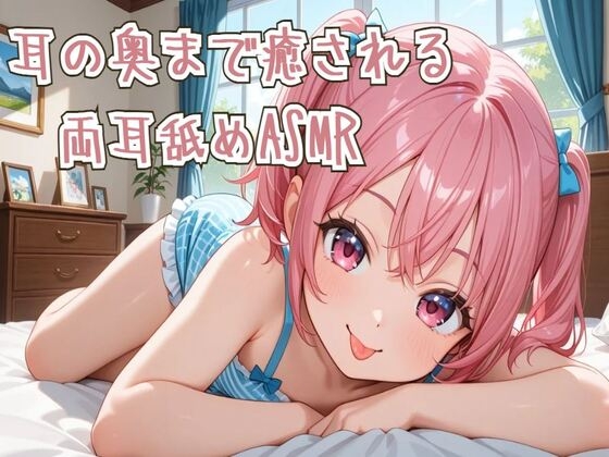 【耳舐め】耳の奥まで癒される両耳舐めASMR の表紙
