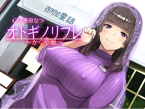 【耳癒しASMR】オトギノリフレ～かぐや姫～ の表紙