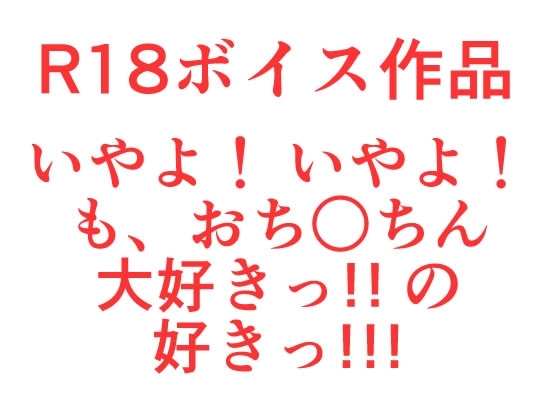 いやよ！いやよ！も、おち○ちん大好きっ!!の好きっ!! ぐっちょしじゅぽまんザー汁オマ○チョスペシャル！ の表紙