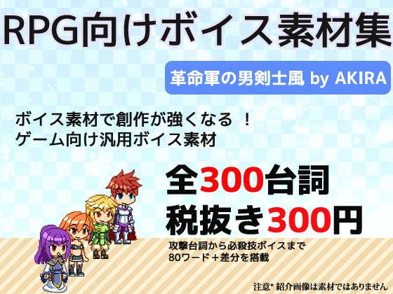 RPG向け素材集 革命軍の若手男性剣士リーダー風ボイス素材 by AKIRA の表紙