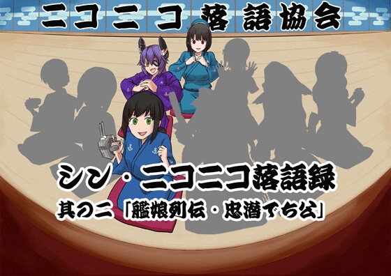 シン・ニコニコ落語録其の二「艦娘列伝・忠潜でち公」 の表紙