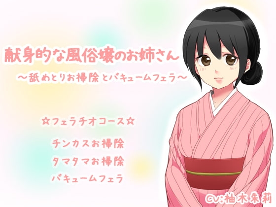 献身的な風俗嬢のお姉さん～舐めとりお掃除とバキュームフェラ～ の表紙