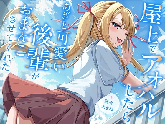 屋上でアオハルしたらあざと可愛い後輩がおまんこさせてくれた【KU100】 の表紙
