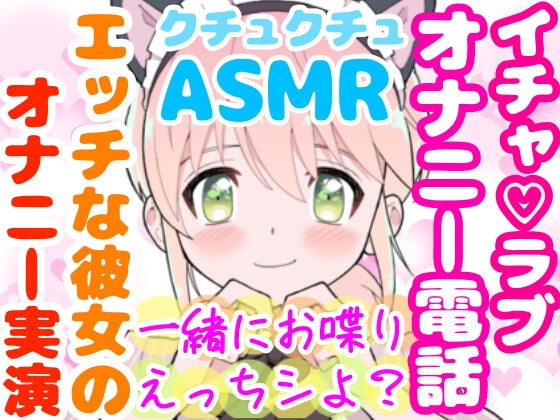 【❄オナニー実演❄】恋人同士︎のいちゃラブ★オナニー電話‼️親にバレないよう朝から絶頂⁉️我慢できないドM彼女の寸止め✖️淫語ASMR❄愛いっぱいな2人の好き好きH✨ の表紙