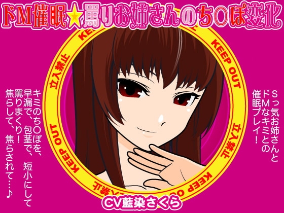 ドM催○☆罵りお姉さんのち○ぽ変化 の表紙
