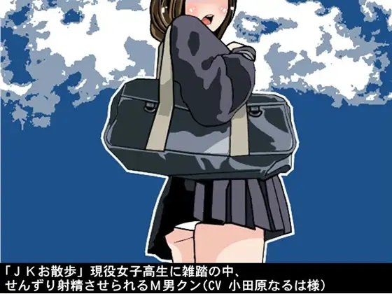 「JKお散歩」現役女子高生に雑踏の中、せんずり射精させられるM男クン(CV 小田原なるは様) の表紙
