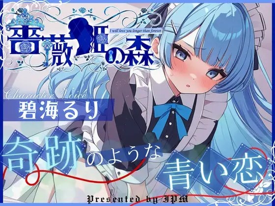 【CV.碧海るり】薔薇姫の森～奇跡のような青い恋～【フォローで得トクWプレゼントCP】 の表紙