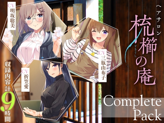 【9時間超え】ヘアサロン『梳櫛の庵』 コンプリートパック の表紙