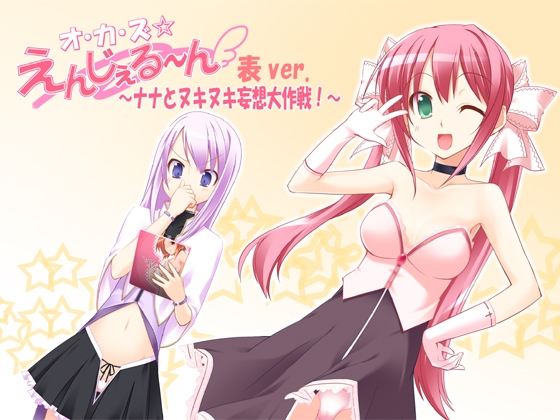 オ・カ・ズ☆えんじぇる～ん 表ver. ～ナナとヌキヌキ妄想大作戦!～ の表紙